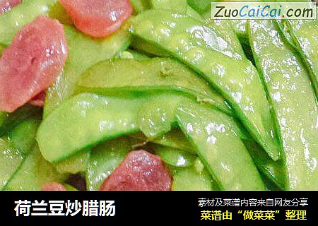 荷兰豆炒腊肠