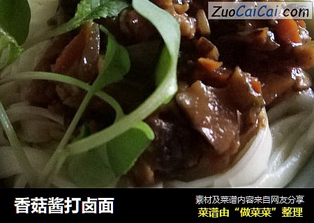 香菇酱打卤面