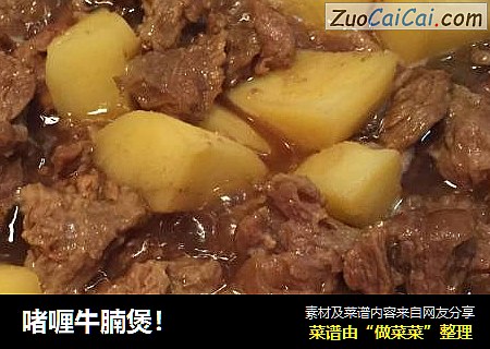 啫喱牛腩煲！