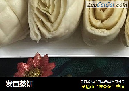 发面蒸饼