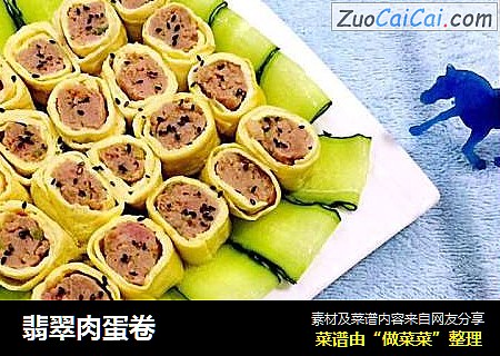 翡翠肉蛋卷