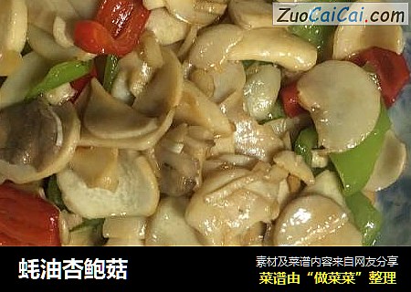 蚝油杏鲍菇