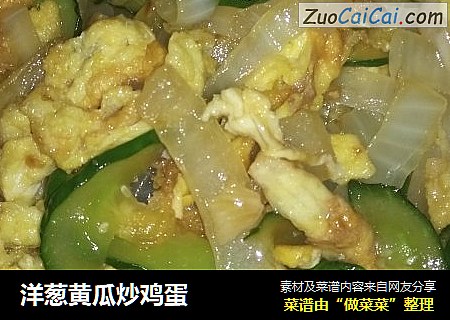 洋葱黄瓜炒鸡蛋