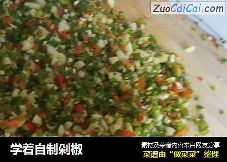 学着自制剁椒