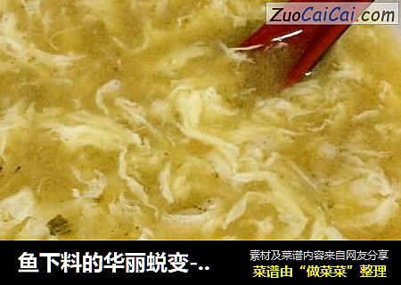 鱼下料的华丽蜕变－香辣鱼糊