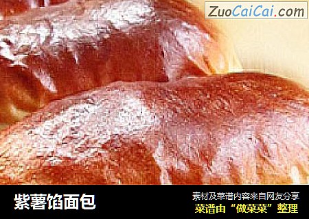 紫薯馅面包