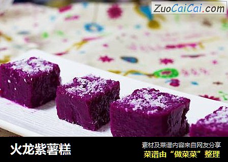 火龙紫薯糕