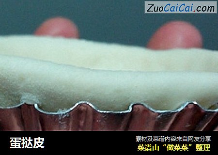 蛋挞皮