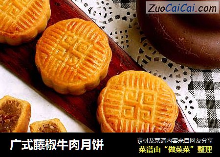 广式藤椒牛肉月饼