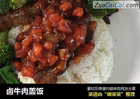 卤牛肉盖饭