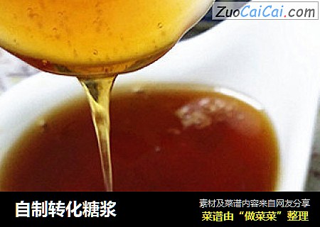 自制转化糖浆
