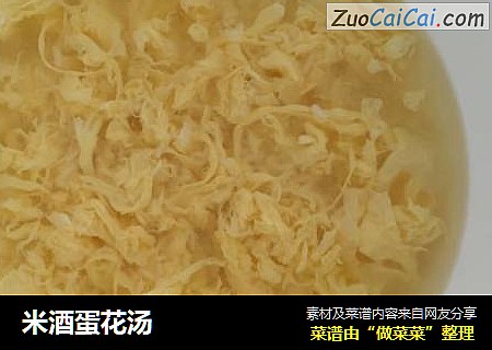 米酒蛋花汤