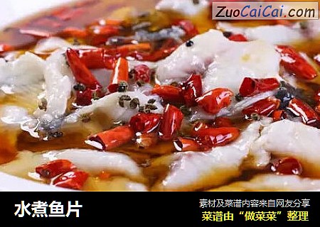 水煮鱼片