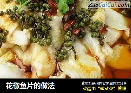 花椒鱼片的做法