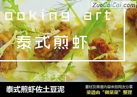 泰式煎虾佐土豆泥