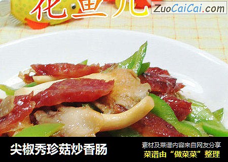 尖椒秀珍菇炒香肠 