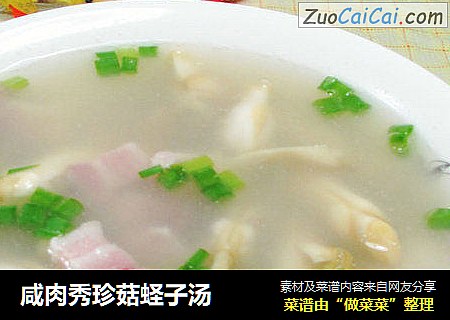 咸肉秀珍菇蛏子汤 