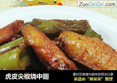 虎皮尖椒烧中翅 