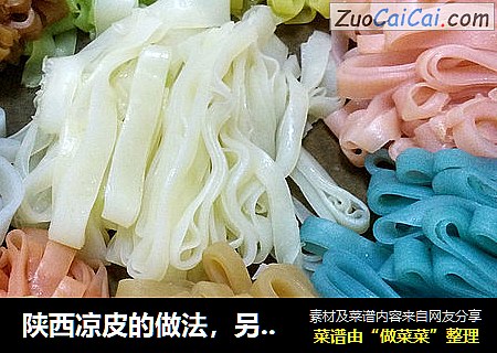 陕西凉皮的做法，另配有七彩凉皮的做法
