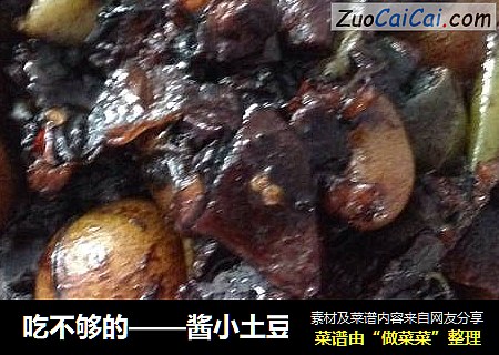 吃不够的——酱小土豆