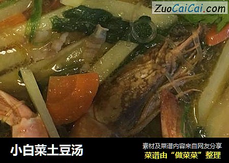 小白菜土豆汤