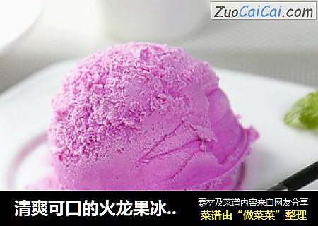 清爽可口的火龙果冰淇淋做法