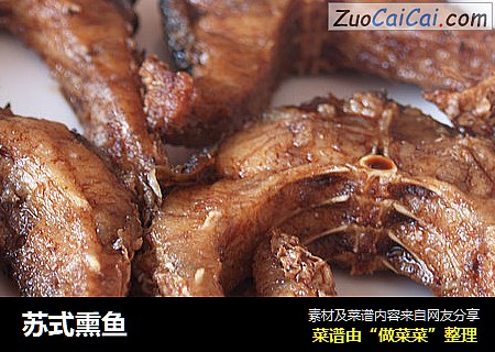 苏式熏鱼