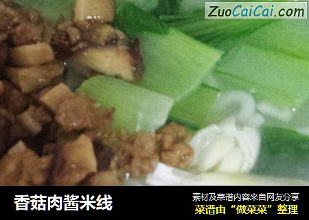香菇肉酱米线