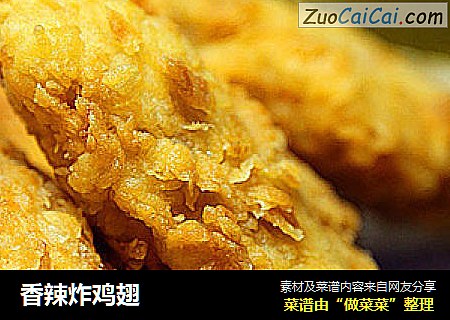 香辣炸鸡翅