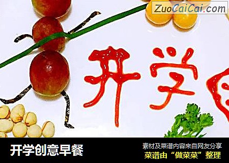 开学创意早餐