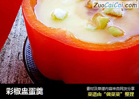 彩椒盅蛋羹