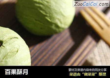 百果酥月