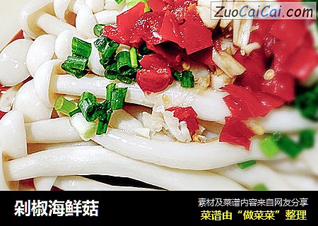 剁椒海鲜菇