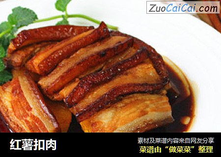红薯扣肉