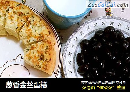 葱香金丝蛋糕
