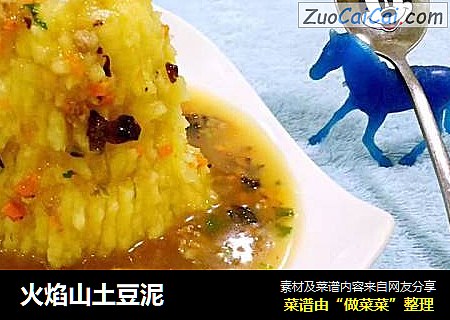 火焰山土豆泥