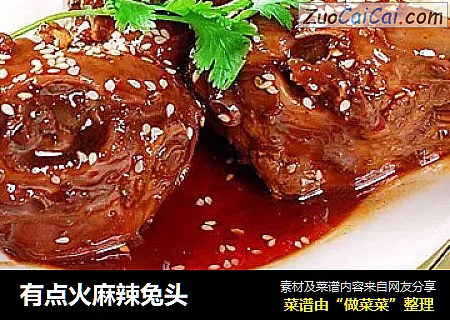 有点火麻辣兔头