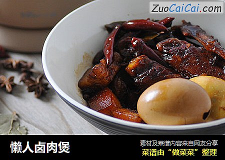懒人卤肉煲