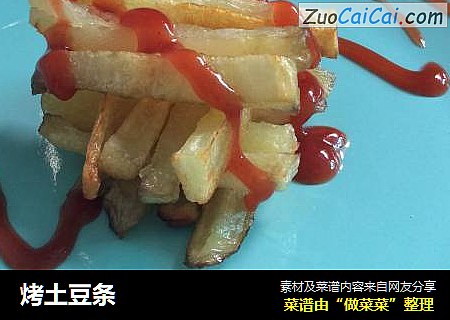 烤土豆条