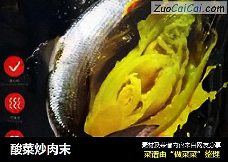 酸菜炒肉末