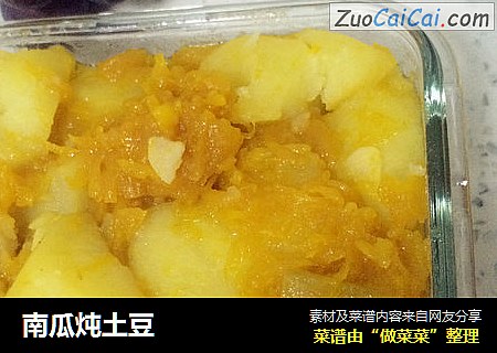 南瓜炖土豆