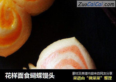 花样面食蝴蝶馒头