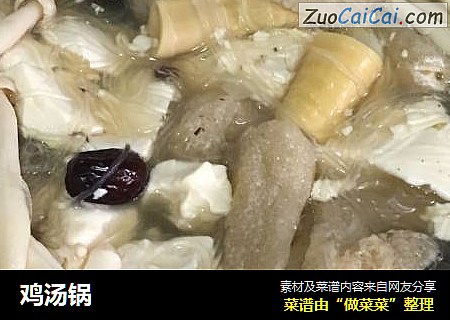 鸡汤锅