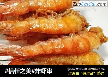 炸虾串