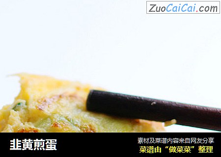 韭黄煎蛋