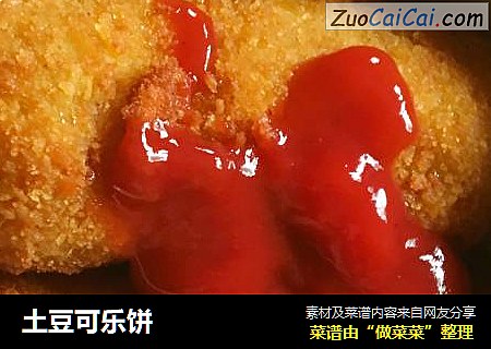 土豆可乐饼