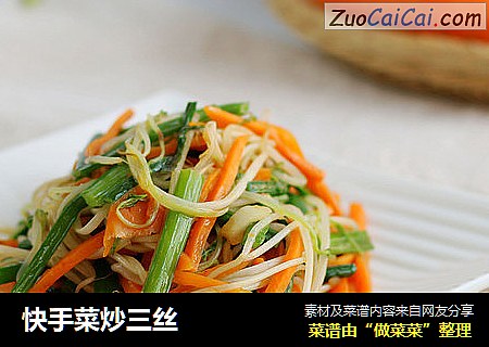 快手菜炒三丝