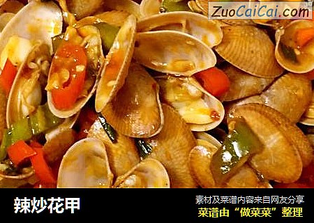 辣炒花甲