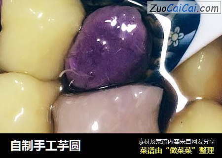 自制手工芋圆