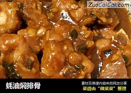 蚝油焖排骨